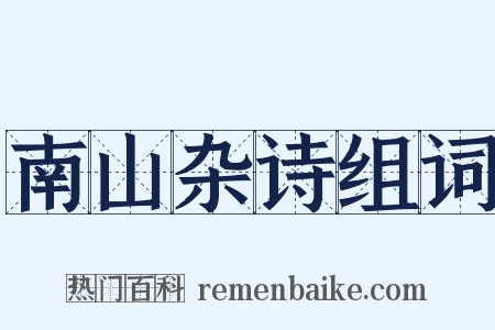 南山杂诗组词是什么意思的图片